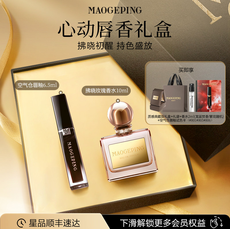 【礼物】毛戈平香水空气仓唇釉哑光口红彩妆礼盒化妆品套装正品