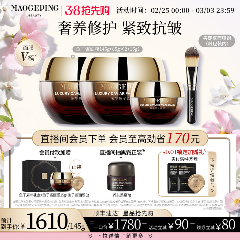 【38抢先购】毛戈平鱼子酱面膜涂抹式非睡眠面膜提亮修护保湿抗皱