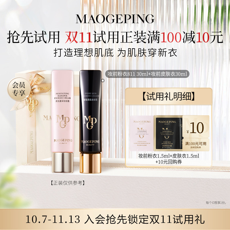 【U先专享】毛戈平妆前粉衣+黑霜/粉底液/皮肤衣回购享10元券