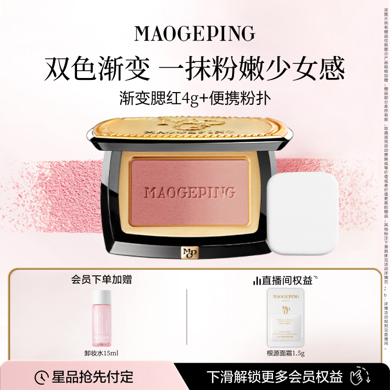 毛戈平云纱悦色渐变腮红