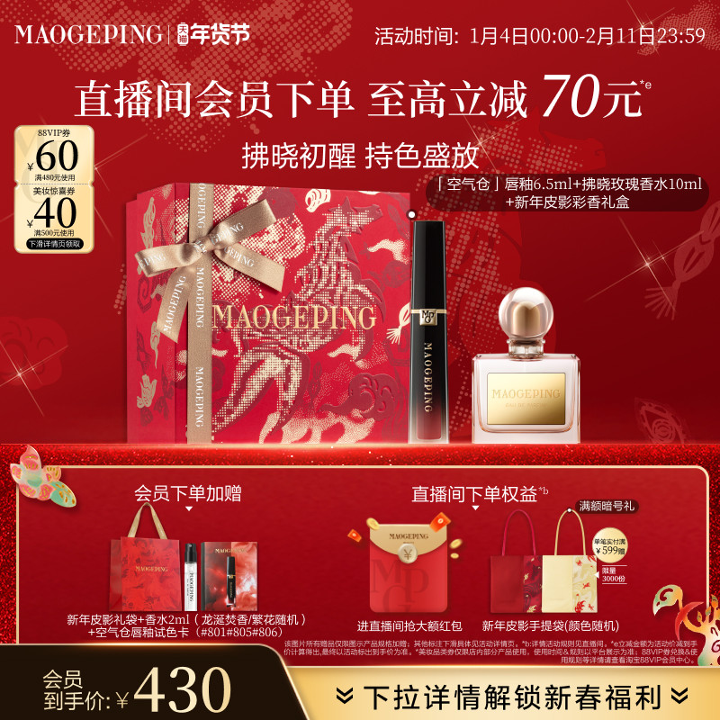【新年礼物】毛戈平香水空气仓唇釉哑光口红彩妆礼盒套装官方正品