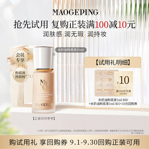 【U先专享】毛戈平光感柔润水奶油粉底液801 1ml+800 1ml