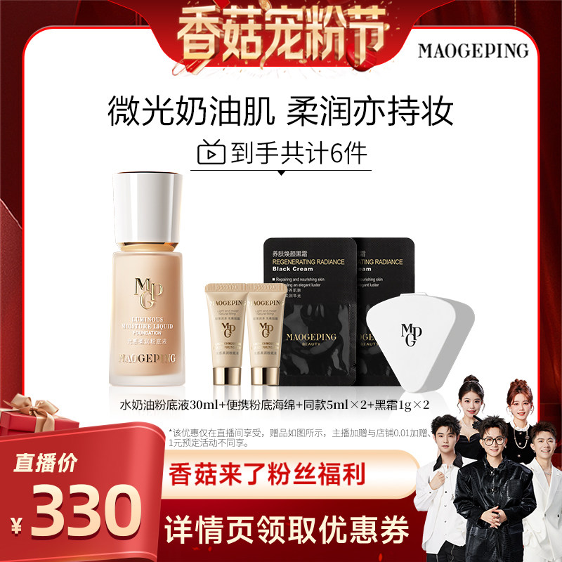 【香菇宠粉节】毛戈平光感柔润水奶油粉底液干皮ETD