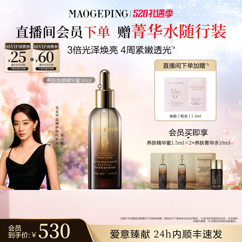 【官方正品】毛戈平养肤焕颜修护精华蜜抗皱紧致滋养保湿精华液