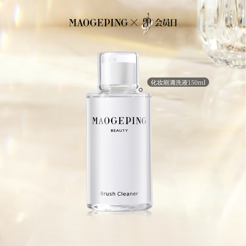 【会员日】毛戈平化妆刷清洗液温和清洁不伤刷毛速干免水洗