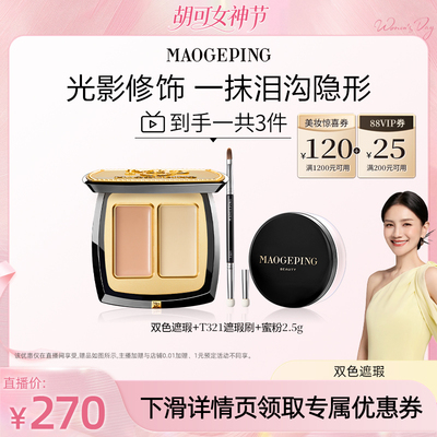 【胡可推荐】毛戈平双色遮瑕膏脸部遮瑕盘遮盖黑眼圈痘印ETD