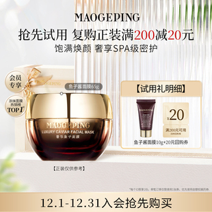 毛戈平鱼子酱面膜10g 券 回购享20元
