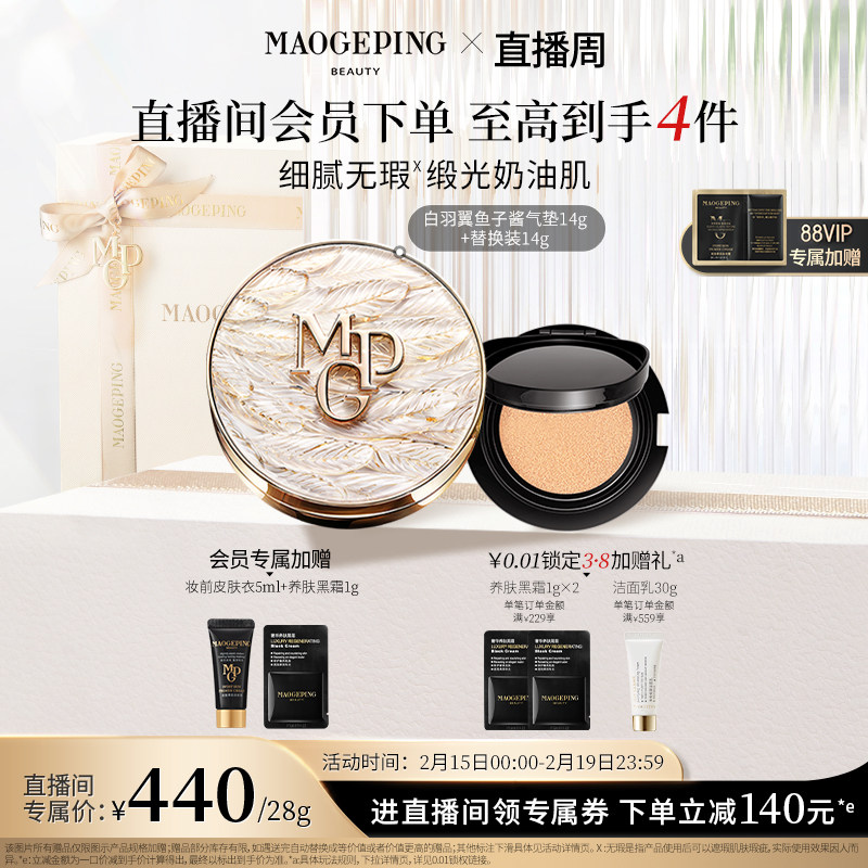 【直播周】毛戈平黑白羽翼鱼子酱气垫干皮无瑕粉底液防晒控油