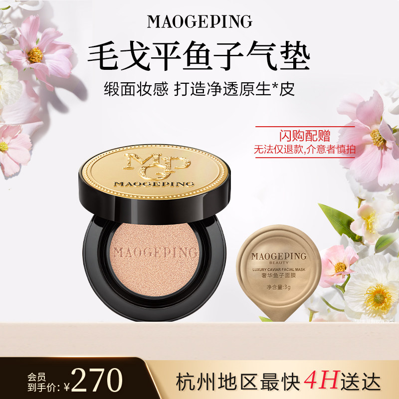【毛戈平官方旗舰店淘宝闪购】奢华鱼子酱气垫粉底液10g防晒遮瑕