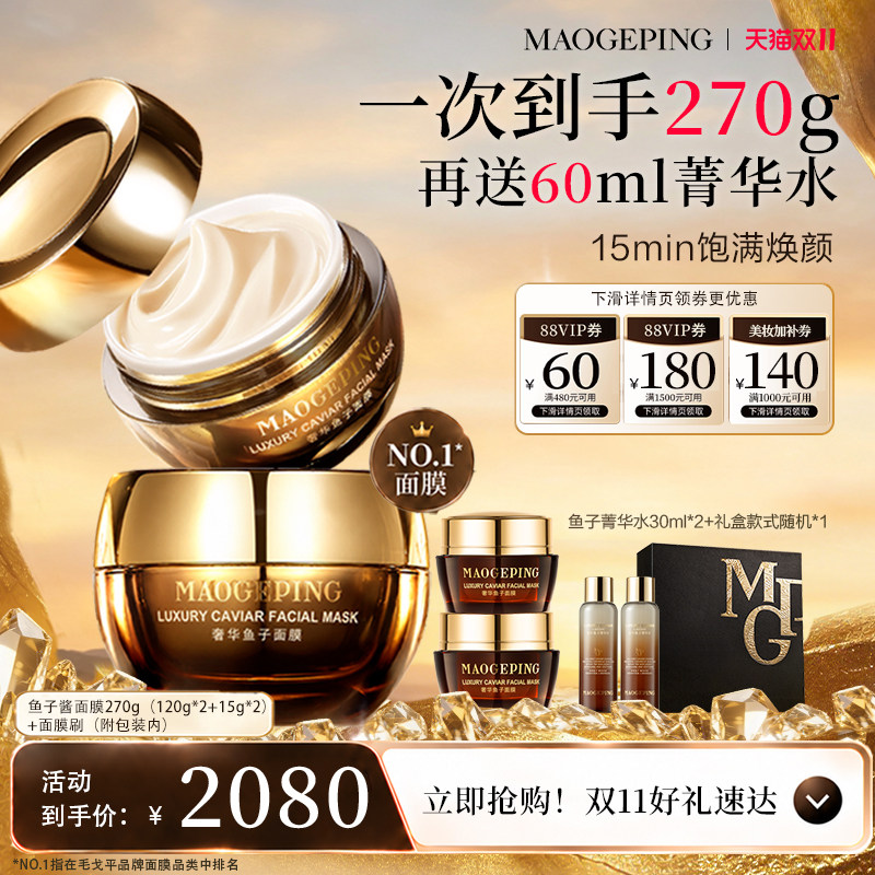 【双11立即抢购】毛戈平鱼子酱面膜涂抹式熬夜救星舒缓修护抗皱