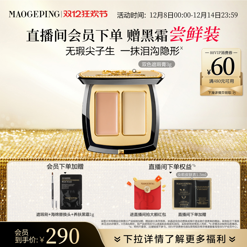 毛戈平双色遮瑕膏脸部遮瑕