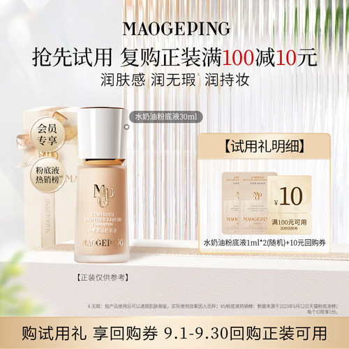 毛戈平光感柔润粉底液小样