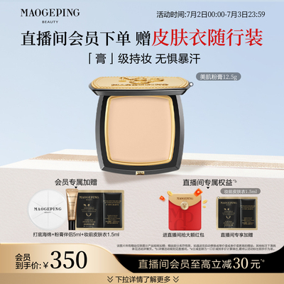 毛戈平美肌粉膏便携持久不脱妆