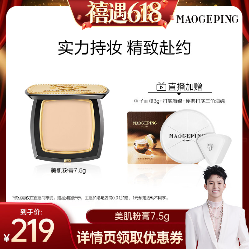 【禧物社】毛戈平光感清透无痕粉膏浓缩型粉底液持久ETD