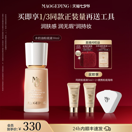毛戈平水奶油粉底液干皮保湿