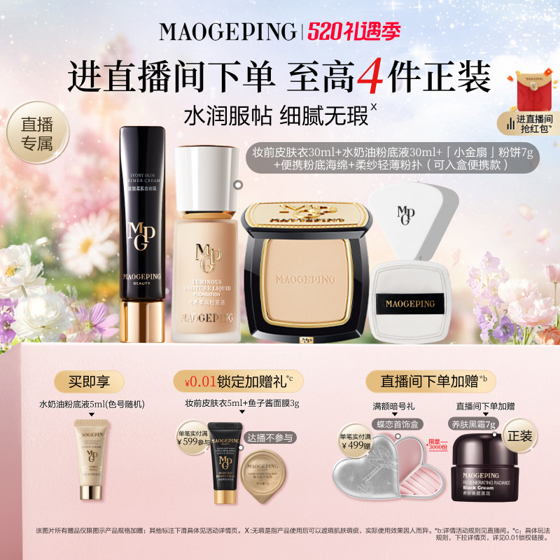 【直播专享】毛戈平皮肤衣妆前乳水奶油粉底液化妆品套装官方正品