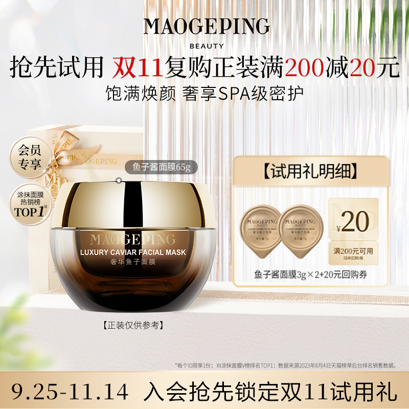 毛戈平鱼子酱面膜3g*2涂抹式