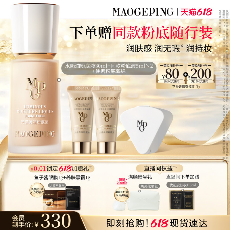 【618立即抢购】毛戈平光感柔润水奶油粉底液干皮保湿持久持妆