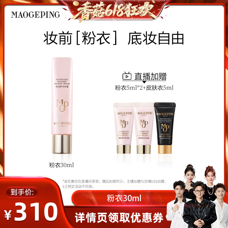 【香菇来了】 毛戈平凝脂柔肌妆前霜皮肤衣妆前乳脸部保湿ETD