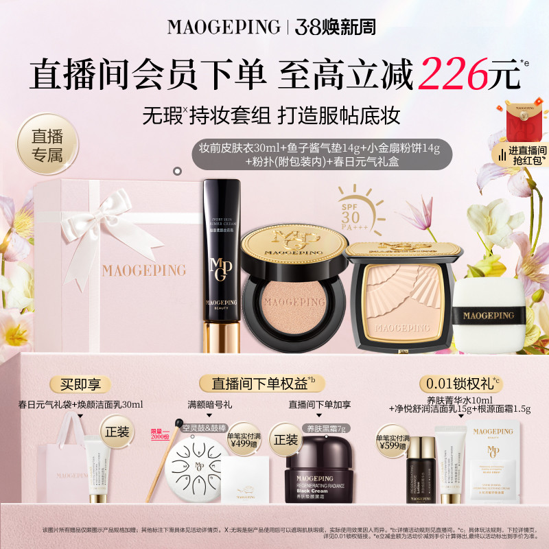 【直播专享】毛戈平小金扇粉饼鱼子酱气垫黑羽翼彩妆礼盒新年礼物