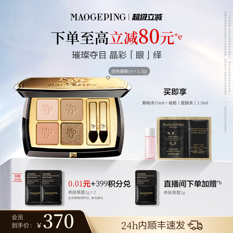 毛戈平塑形晶彩眼影盘四色眼影图片