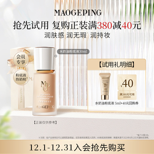 毛戈平水奶油粉底液5ml 券 回购享40元