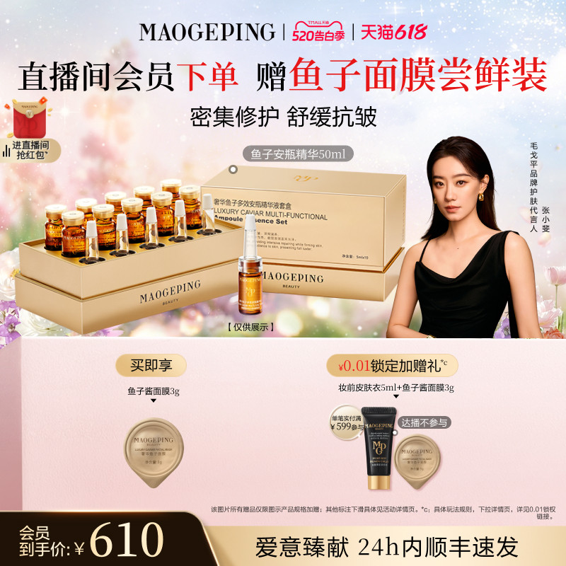【618抢先购】毛戈平奢华鱼子安瓶精华液保湿滋养修护紧致抗皱