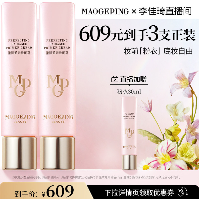 【李佳琦直播间尾款日】毛戈平凝脂柔肌妆前霜皮肤衣粉衣DB
