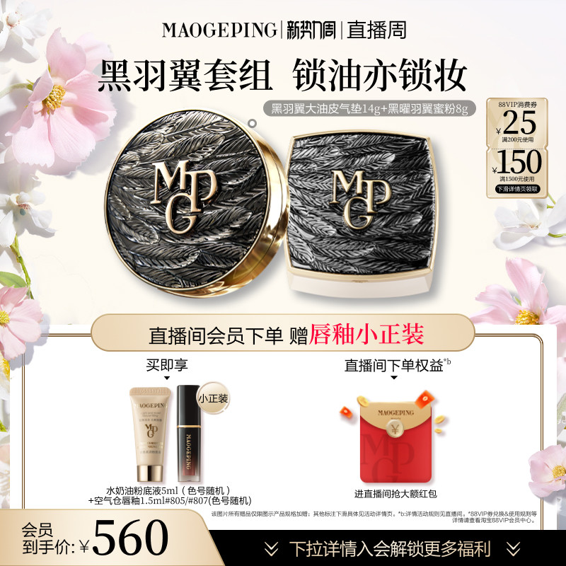 【官方正品】毛戈平黑白羽翼气垫粉底液羽翼蜜粉散粉定妆彩妆套装