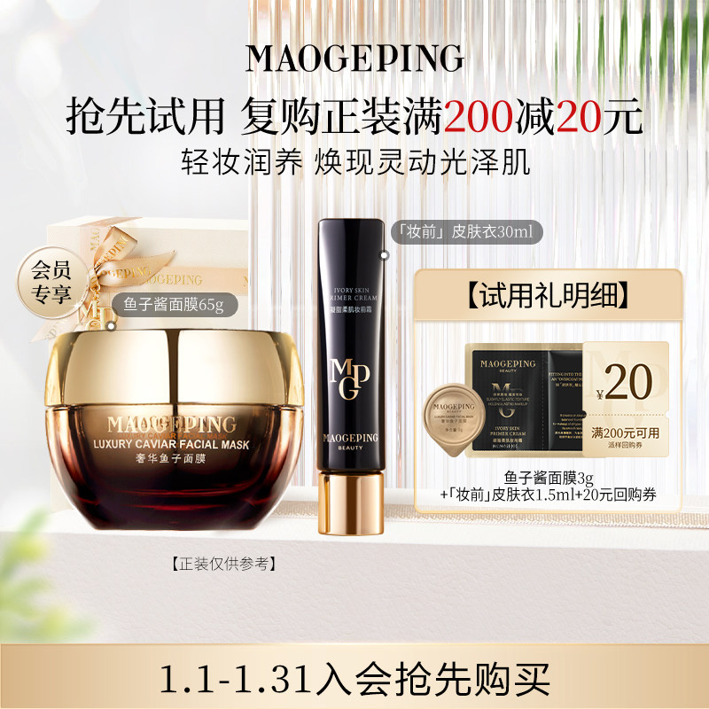 【回购享20元券】毛戈平鱼子酱面膜3g+妆前皮肤衣1.5ml,彩妆/香水/美妆工具,旅行装/体验装,淘宝优惠券,粉丝福利购,淘宝优惠卷