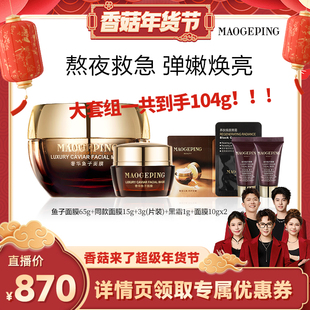 【香菇超级年货节】毛戈平鱼子酱面膜涂抹式面膜熬夜修护ETD