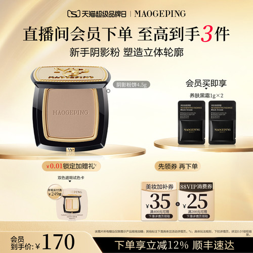 毛戈平光影塑颜阴影修容粉饼