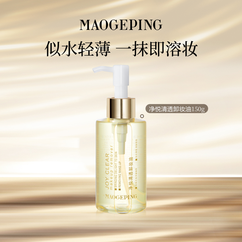 毛戈平净悦清透卸妆油面部眼唇深层清洁水感卸妆正品官方旗舰店