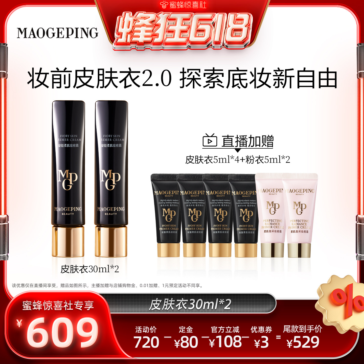 【蜂狂618】  毛戈平凝脂柔肌妆前霜皮肤衣妆前乳脸部保湿ETD