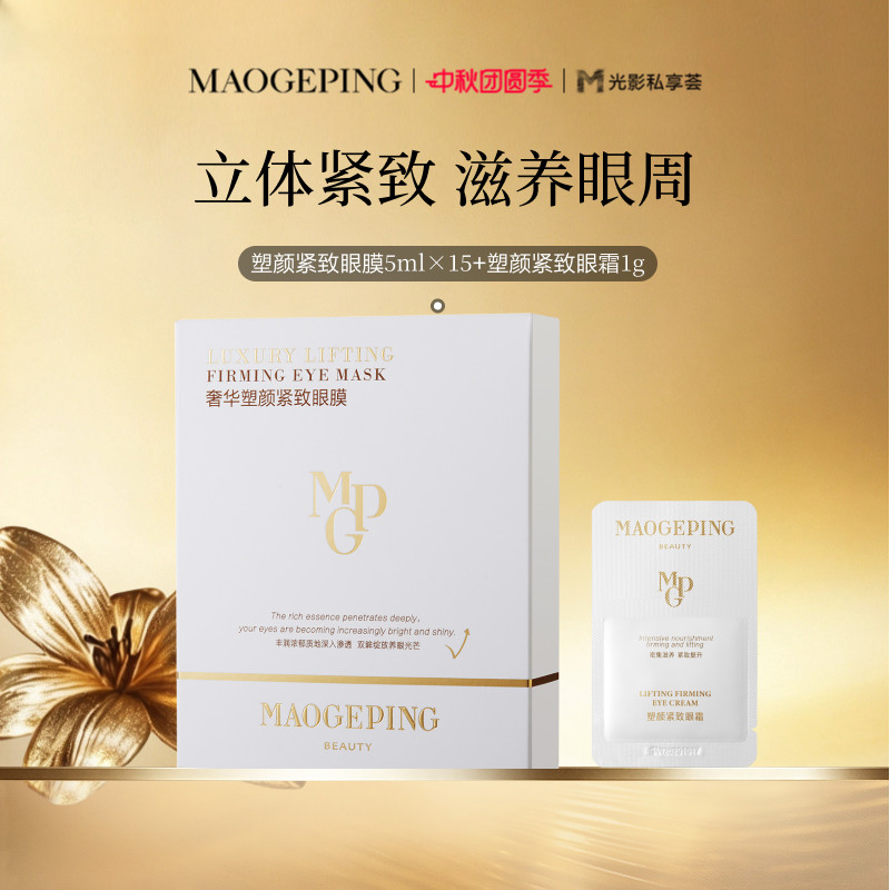 【官方正品】毛戈平奢华塑颜紧致眼膜贴片滋养提拉款夜护肤品