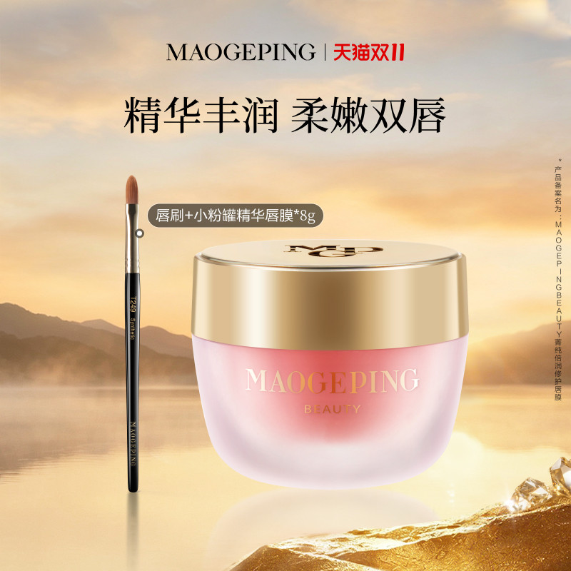 【双11立即抢购】毛戈平菁纯倍润修护唇膜小粉罐保湿丰润淡化唇纹