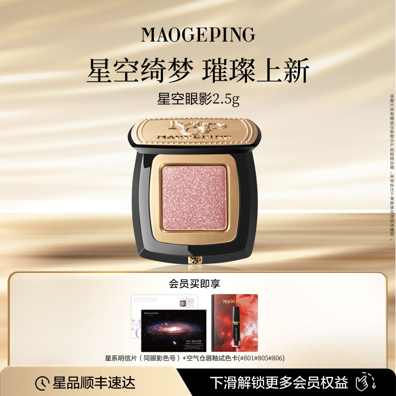 毛戈平星空眼影晶璨星穹眼影盘细闪亮片钻光清透淡妆百搭单色眼影
