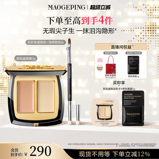 毛戈平无瑕双色遮瑕膏脸部遮瑕盘遮盖黑眼圈眼袋痘印斑点官方正品