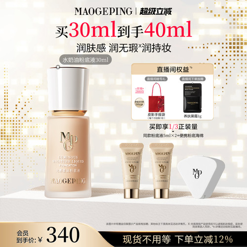 毛戈平水奶油粉底液干皮保湿