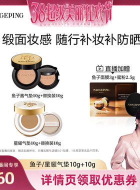 【超级美丽狂欢节】毛戈平奢华鱼子酱气垫粉底液防晒粉霜ETD