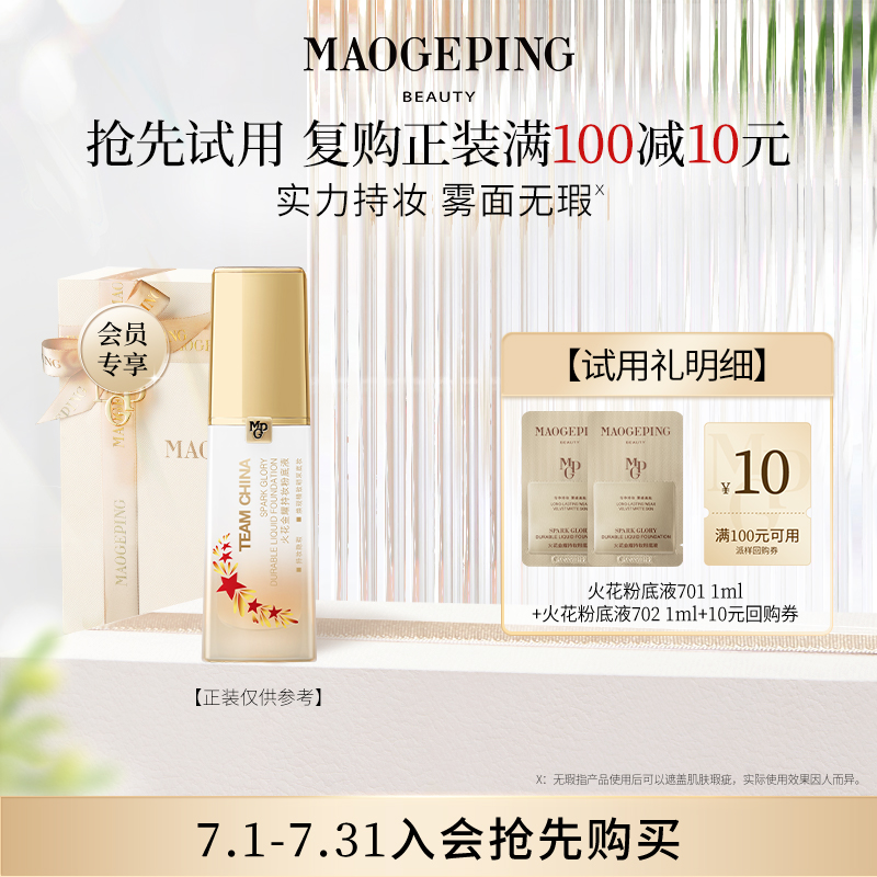 【顺手买一件】毛戈平火花粉底液1ml*2