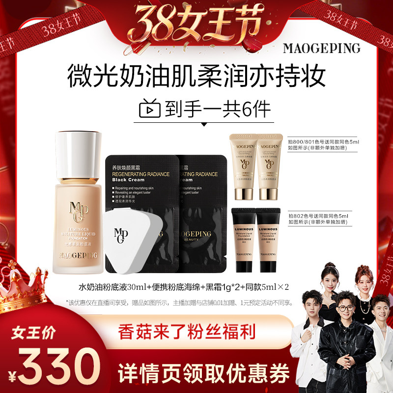 【香菇38女王节】毛戈平光感柔润水奶油粉底液干皮保湿ETD
