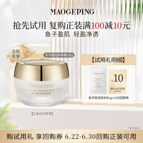 【U先专享】毛戈平鱼子盈肌轻润身体霜6g回购享10元券