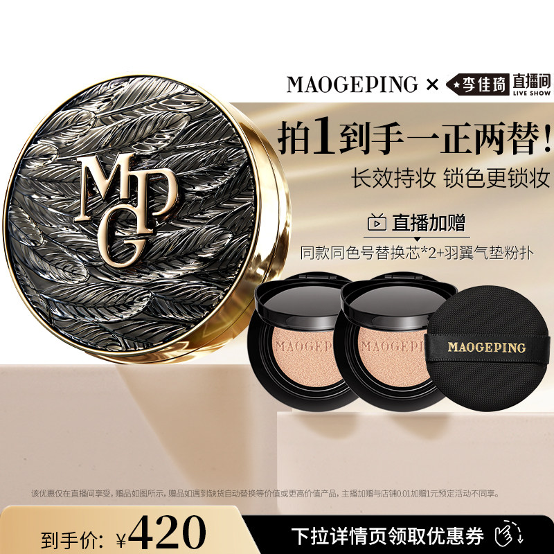 【李佳琦双11超级母婴节付定金】 毛戈平黑白羽翼气垫DB