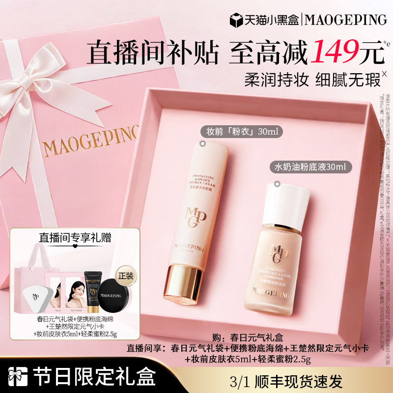 【直播专享】重磅新品毛戈平妆前粉衣粉底液粉饼气垫彩妆礼盒礼物