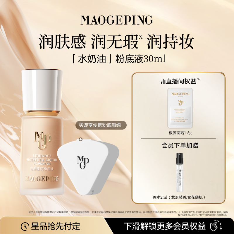 毛戈平水奶油粉底液干皮保湿