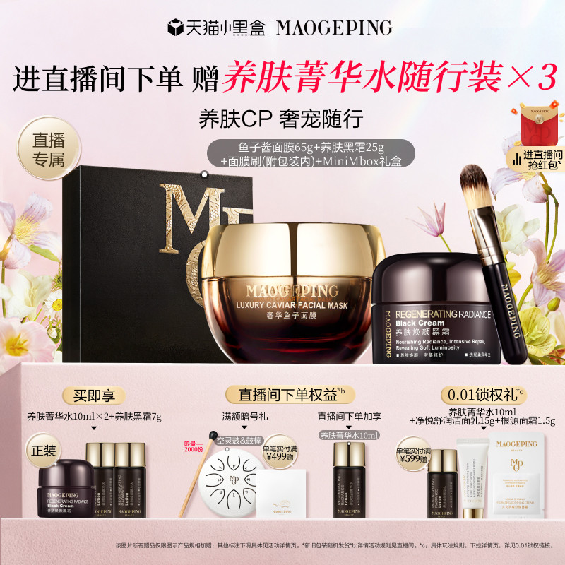 【直播专享】毛戈平鱼子酱面膜黑霜护肤套装抗皱紧致保湿修护