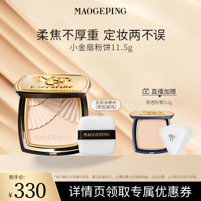 【达人专属】毛戈平光感柔纱凝颜小金扇粉饼哑光散粉定妆ETD