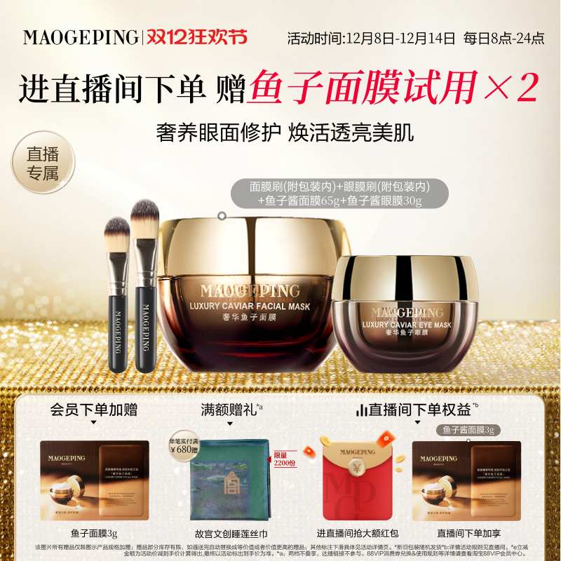 毛戈平鱼子酱面膜套装