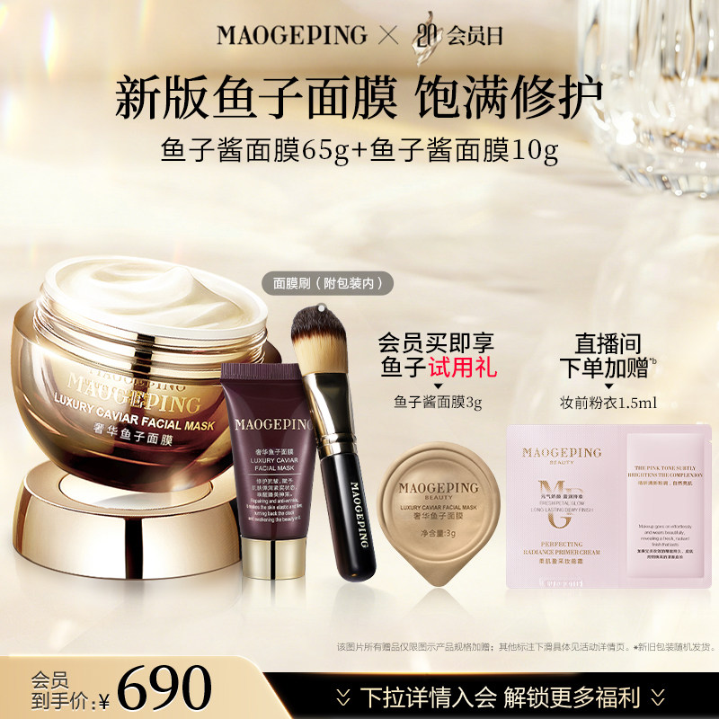 【会员日】毛戈平鱼子酱面膜涂抹式熬夜救星舒缓修护抗皱紧致 - 淘宝联盟商品